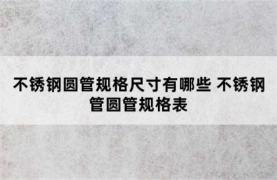 不锈钢圆管规格尺寸有哪些 不锈钢管圆管规格表